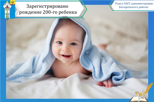 В отделе ЗАГС администрации Батыревского района зарегистрировано рождение 200-го ребенка