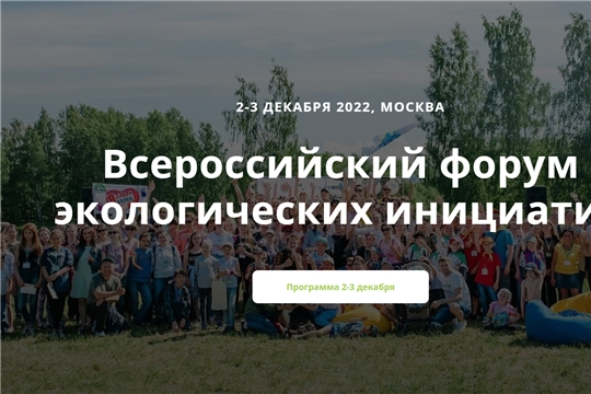 Жители Чувашии приняли участие во Всероссийском форуме экологических инициатив