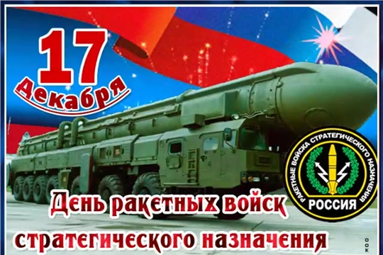 Поздравление главы администрации Батыревского района Р.Селиванова  с Днем ракетных войск стратегического назначения