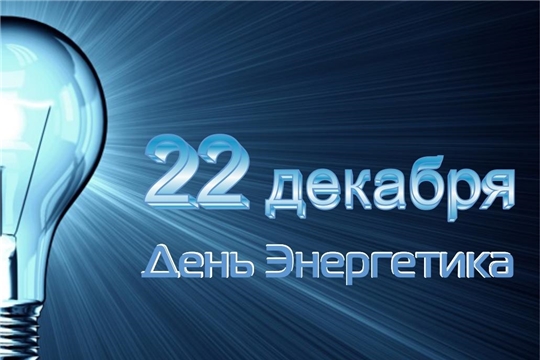 Поздравление главы администрации Батыревского района Р.Селиванова с Днем энергетика