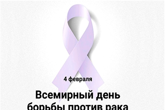 Всемирный день борьбы против рака 4 февраля 2023 года.