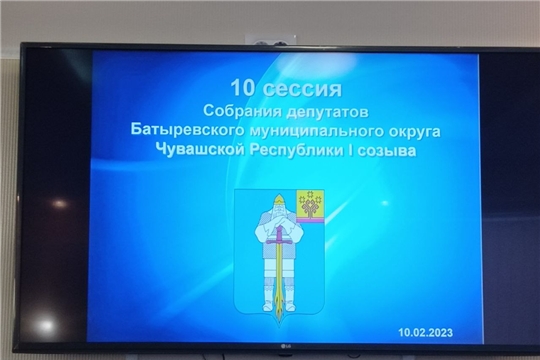 10 заседание Собрания депутатов Батыревского муниципального округа