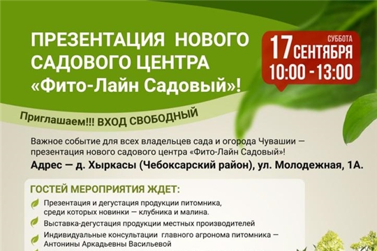 Состоится важное событие для всех владельцев сада и огорода - презентация нового садового центра «Фито-Лайн Садовый»