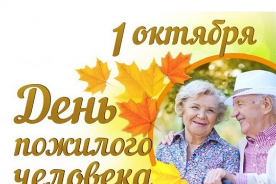 С Международным Днем пожилых людей!