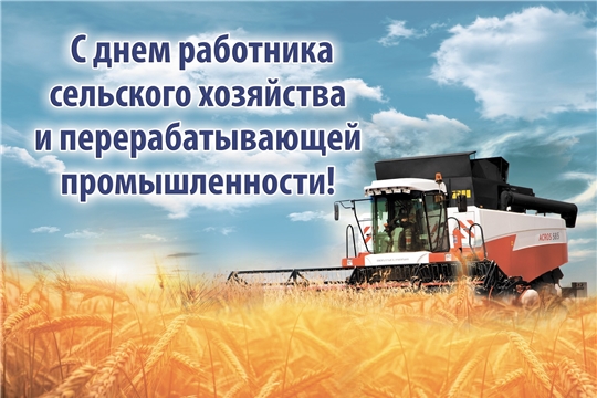 Поздравляем вас с Днём работника сельского хозяйства и перерабатывающей промышленности!