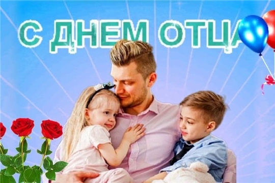 Уважаемые мужчины, главы семейств и жители Чебоксарского района!  Примите самые тёплые и искренние поздравления с Днём отца!