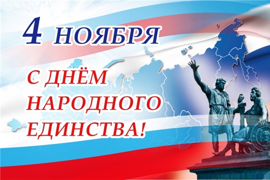 Уважаемые жители и гости Чебоксарского района! Поздравляем вас с государственным праздником – Днем народного единства!