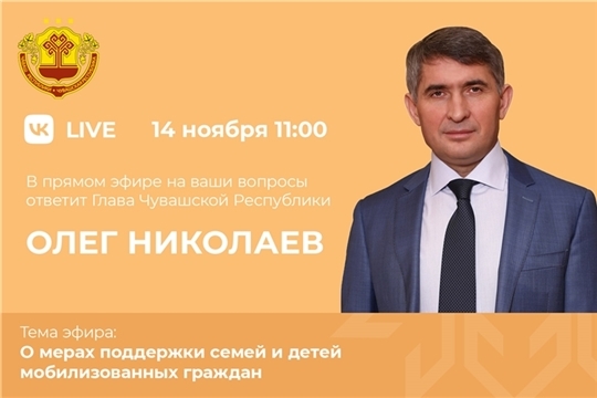 Олег Николаев проведет прямую линию по мерам поддержки семей мобилизованных
