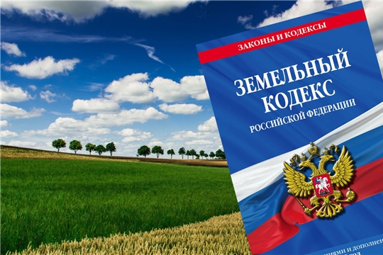 Информация о недопустимости нарушений требований земельного законодательства на территории  Чебоксарского района