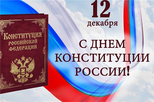С Днем Конституции Российской Федерации!