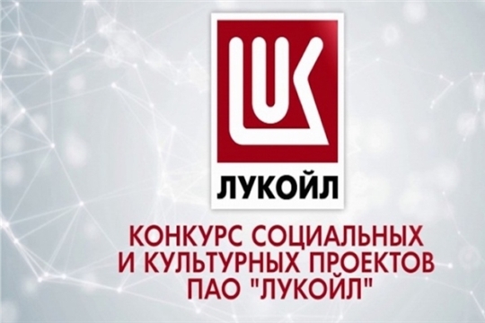 Центральная библиотека Чебоксарского района стала победителем грантового конкурса ПАО «ЛУКОЙЛ»