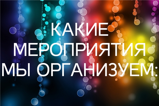 На территории Чебоксарского района объявлено проведение различных мероприятий и акции