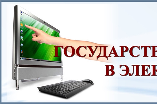 В Чебоксарском районе доступны социально-значимые услуги в электронном виде