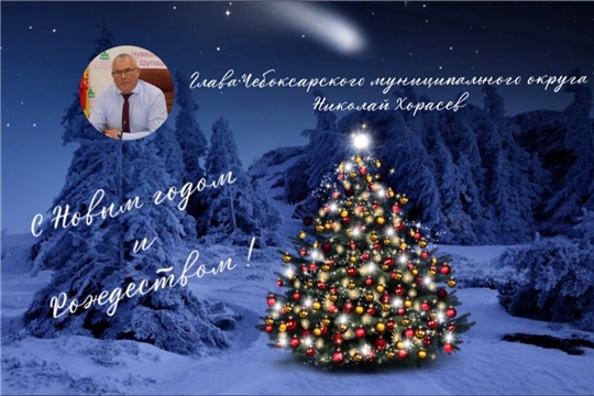 Уважаемые жители и гости Чебоксарского муниципального округа с Новым Годом!