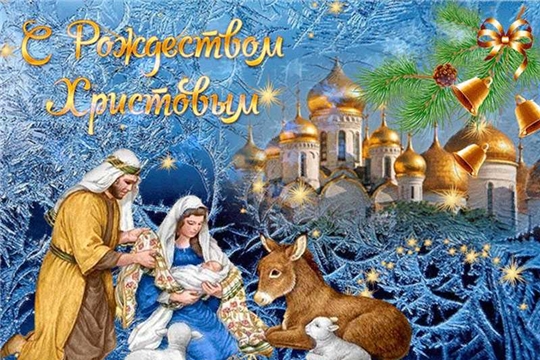 От всей души поздравляю вас со светлым и радостным православным праздником Рождеством Христовым – великим праздником веры и любви, милосердия и мира!