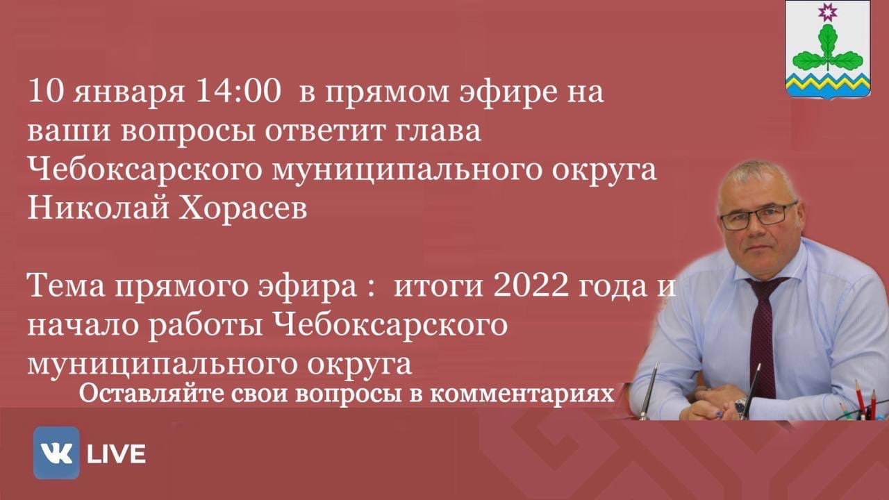 Глава Чебоксарского муниципального округа Николай Хорасев выйдет в прямой  эфир | 09.01.2023 | Кугеси - БезФормата