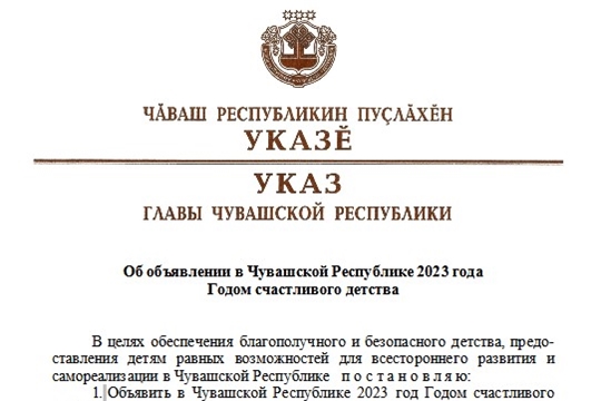 2023 год станет в Чувашии Годом счастливого детства