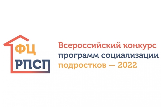 Чувашия стала лауреатом Всероссийского конкурса программ социализации подростков