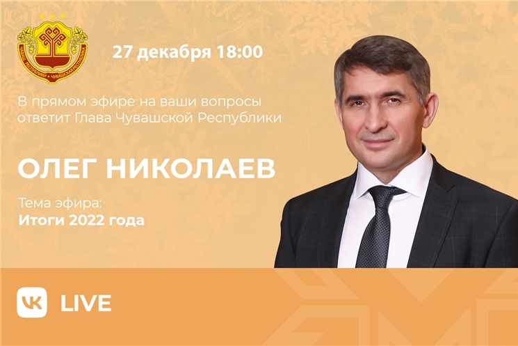 Чăваш Ен Пуҫлăхĕ Олег Николаев республикăра пурăнакансемпе 2022 ҫулти пӗтӗмлетӳ «тӳрĕ линине» ирттерет