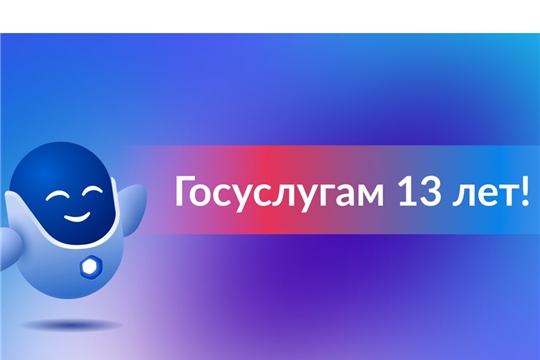 Порталу госуслуг 13 лет