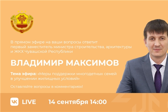 14 сентября в 14:00 пройдет прямой эфир на тему "Меры поддержки многодетных семей в улучшении жилищных условий"