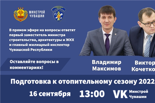 16 сентября в 13:00 пройдет прямой эфир на тему "Подготовка к отопительному сезону 2022/2023"