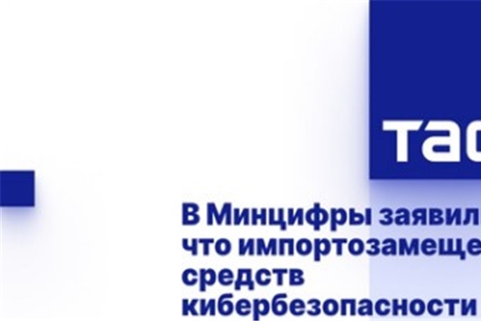 В Минцифры заявили, что импортозамещение средств кибербезопасности составляет порядка 90%