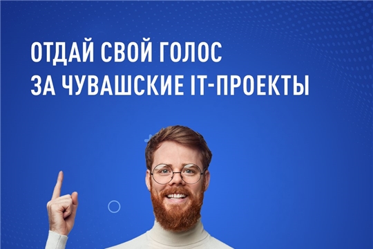 3 проекта из Чувашии претендуют на звание лучших ИТ-разработок России