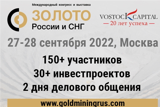 Закрывается регистрация на Международный конгресс и выставку "Золото России и СНГ", который пройдет 27-28 сентября в Москве