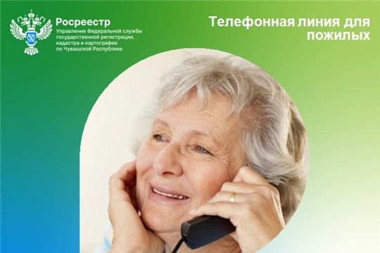 Телефонные линии от Росреестра для пожилых людей