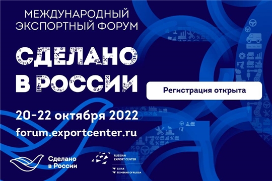 Приглашаем на Международный экспортный форум «Сделано в России»