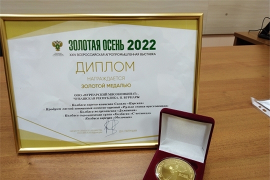 Вурнарский мясокомбинат - лауреат конкурса «Золотая осень-2022»