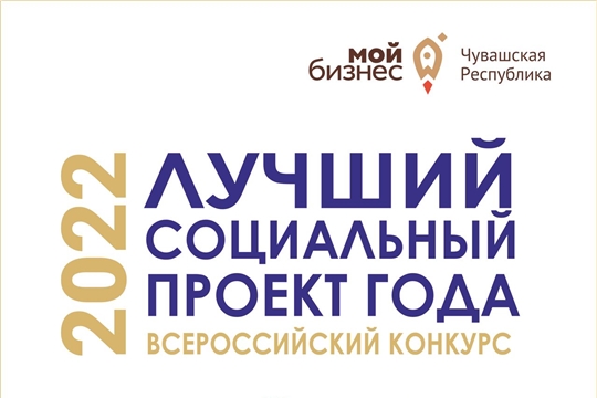 “Мой бизнес” и Центр инноваций социальной сферы приглашают предпринимателей Чувашии принять участие в региональном этапе Всероссийского конкурса «Лучший социальный проект года-2022