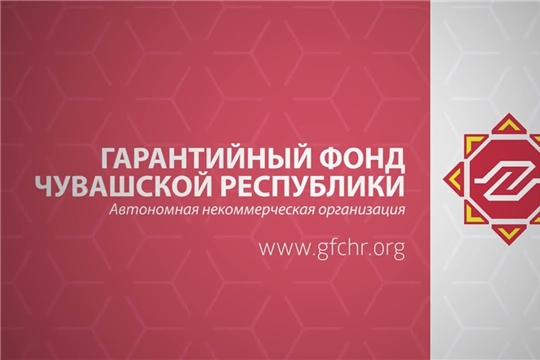 За 13 лет Гарантийный фонд Чувашии выдал поручительств на сумму более шести миллиардов рублей