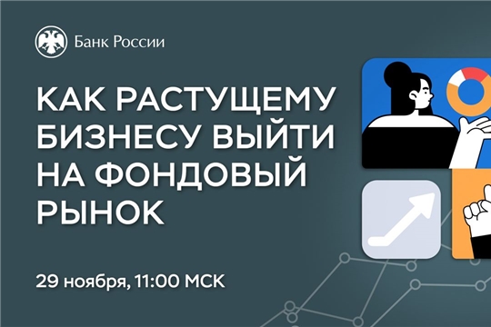 Предпринимателям Чувашии расскажут о том, как растущему бизнесу выйти на фондовый рынок: вебинар Банка России