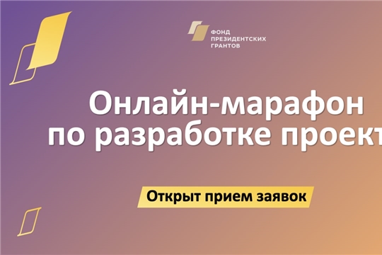 Фонд президентских грантов открыл прием заявок на участие в главном онлайн-марафоне 2023 года