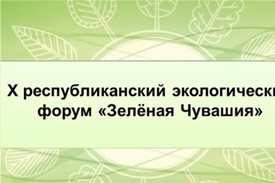 В Чувашии в 10 раз пройдет республиканский экофорум