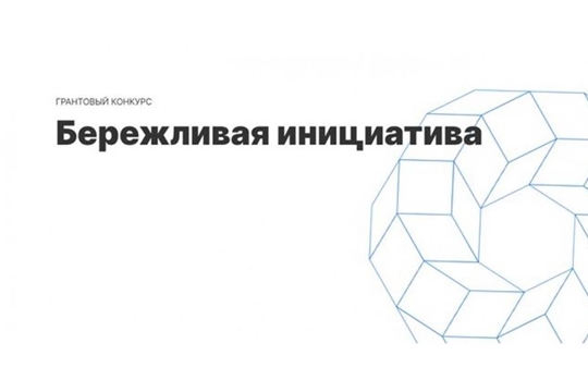 В Чувашской Республике объявлены победители грантового конкурса «Бережливая инициатива»