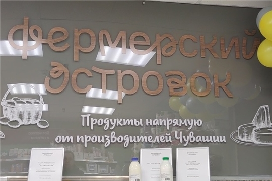 В Чебоксарах успешно реализуется проект «Магазин в магазине» («Shop in shop»)