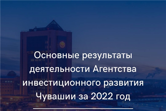 АИР Чувашии подвели итоги основных результатов деятельности за 2022 год