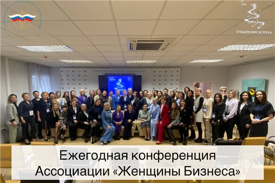 Женщины Бизнеса Чувашии представили республику на ежегодной конференции в Москве