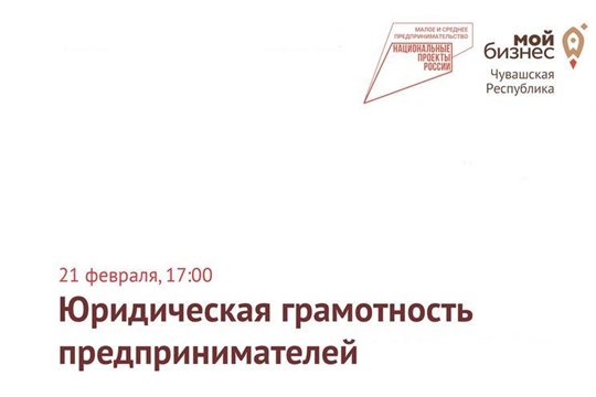 Предпринимателям Чувашии напомнят о юридических тонкостях ведения бизнеса