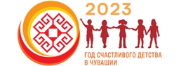 2023 год - Год счастливого детства в Чувашии