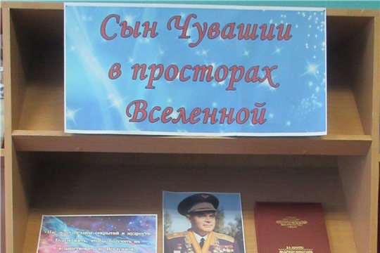 «Сын Чувашии в просторах Вселенной»  Книжно – иллюстративная выставка