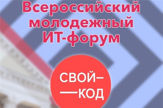 В Смоленске пройдет первый Всероссийский молодежный ИТ-форум «Свой код»