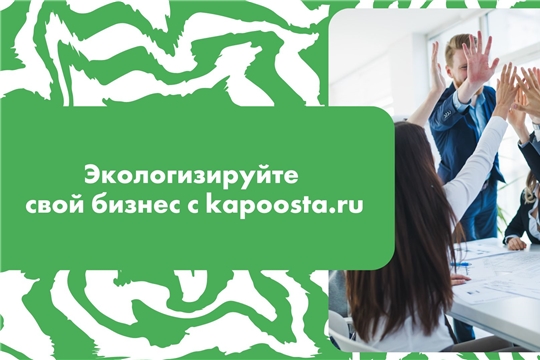 kapoosta.ru приглашает ресторанный бизнес Чувашской Республики   подать заявку на бесплатную экологизацию