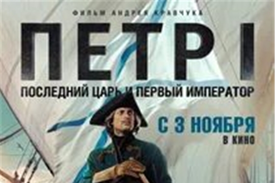 В российский прокат выходит документально-игровой фильм «Петр I: Последний царь и первый император»