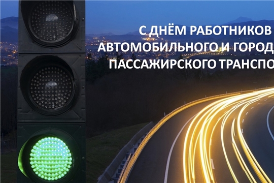 Поздравление руководства города Алатыря с Днем работников автомобильного и пассажирского транспорта
