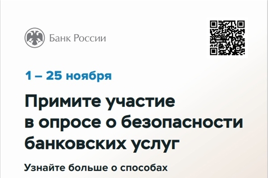 Центральный банк Российской Федерации проводит опрос в целях определения степени удовлетворенности населения уровнем безопасности финансовых услуг