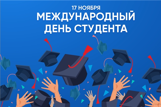 17 ноября – Международный день студентов